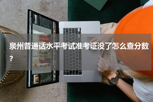 泉州普通话水平考试准考证没了怎么查分数？