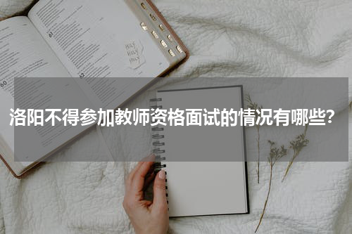 洛阳不得参加教师资格面试的情况有哪些？