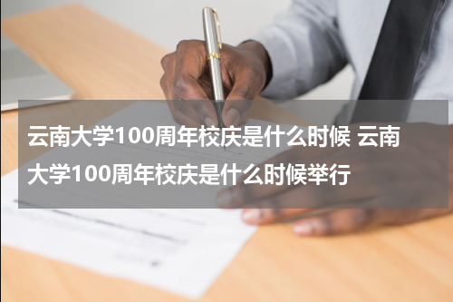 云南大学100周年校庆是什么时候 云南大学100周年校庆是什么时候举行