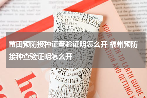 莆田预防接种证查验证明怎么开 福州预防接种查验证明怎么开