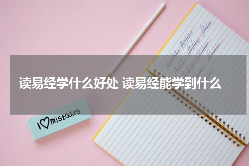 读易经学什么好处 读易经能学到什么