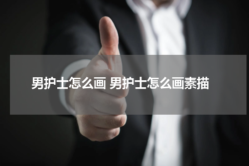 男护士怎么画 男护士怎么画素描