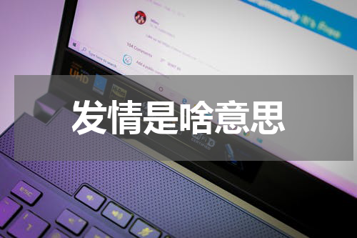 发情是啥意思