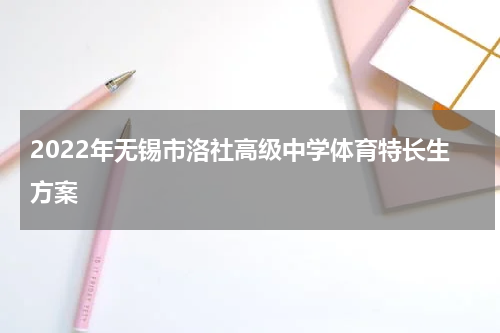 2022年无锡市洛社高级中学体育特长生方案