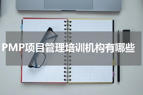 PMP项目管理培训机构有哪些
