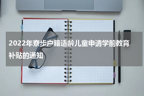 2022年寮步户籍适龄儿童申请学前教育补贴的通知