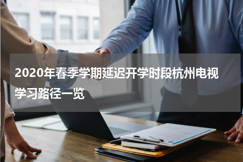 2020年春季学期延迟开学时段杭州电视学习路径一览