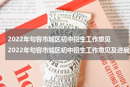 2022年句容市城区初中招生工作意见 2022年句容市城区初中招生工作意见及进展