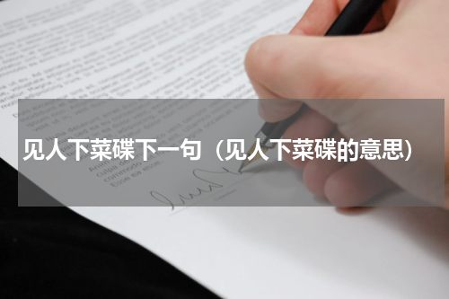 见人下菜碟下一句（见人下菜碟的意思）