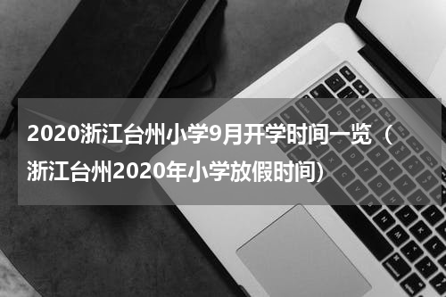 2020浙江台州小学9月开学时间一览（浙江台州2020年小学放假时间）