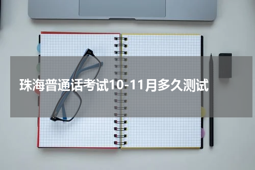 珠海普通话考试10-11月多久测试