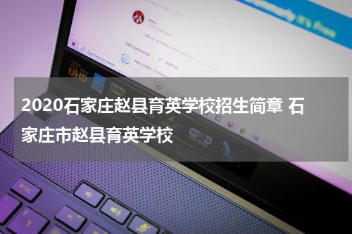 2020石家庄赵县育英学校招生简章 石家庄市赵县育英学校