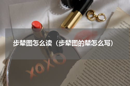 步辇图怎么读（步辇图的辇怎么写）