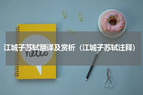 江城子苏轼翻译及赏析（江城子苏轼注释）