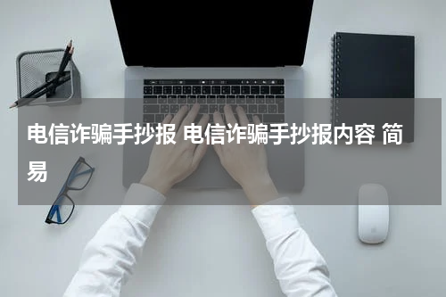 电信诈骗手抄报 电信诈骗手抄报内容 简易