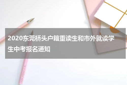 2020东莞桥头户籍重读生和市外就读学生中考报名通知