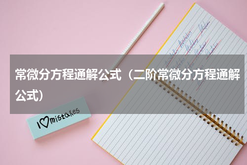 常微分方程通解公式（二阶常微分方程通解公式）
