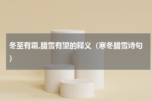 冬至有霜,腊雪有望的释义（寒冬腊雪诗句）