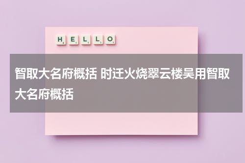 智取大名府概括 时迁火烧翠云楼吴用智取大名府概括