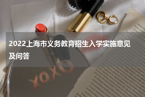 2022上海市义务教育招生入学实施意见及问答