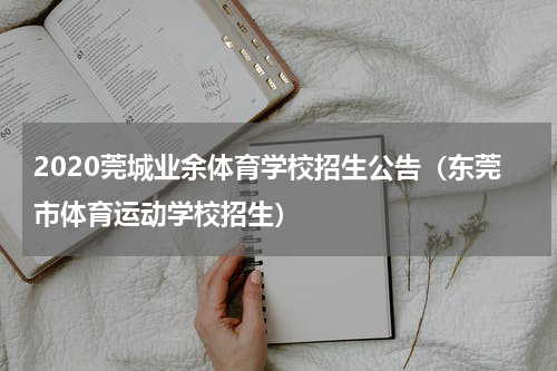 2020莞城业余体育学校招生公告（东莞市体育运动学校招生）