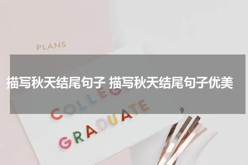 描写秋天结尾句子 描写秋天结尾句子优美