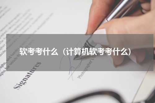 软考考什么（计算机软考考什么）