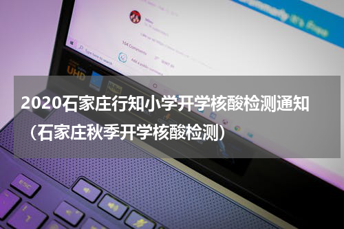 2020石家庄行知小学开学核酸检测通知（石家庄秋季开学核酸检测）