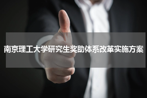 南京理工大学研究生奖助体系改革实施方案