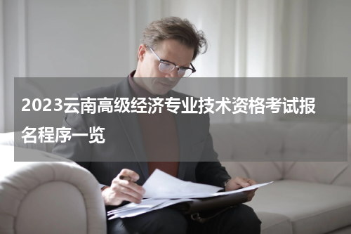 2023云南高级经济专业技术资格考试报名程序一览