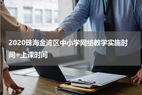 2020珠海金湾区中小学网络教学实施时间+上课时间