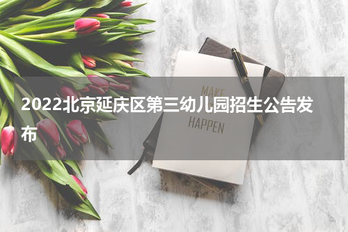 2022北京延庆区第三幼儿园招生公告发布