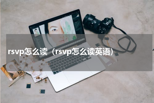 rsvp怎么读（rsvp怎么读英语）