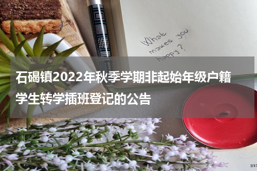 石碣镇2022年秋季学期非起始年级户籍学生转学插班登记的公告