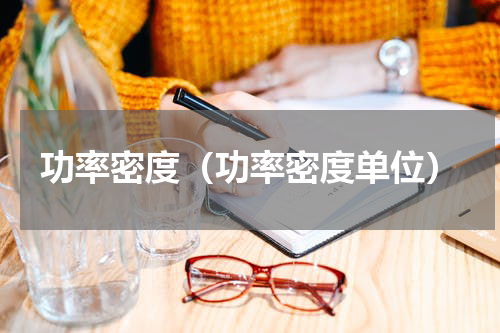 功率密度（功率密度单位）