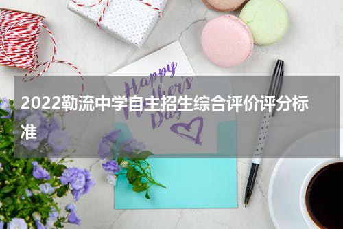 2022勒流中学自主招生综合评价评分标准