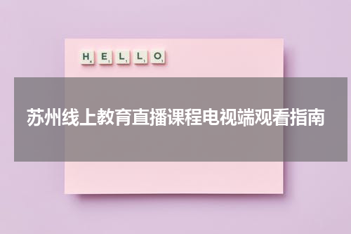 苏州线上教育直播课程电视端观看指南