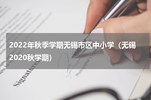 2022年秋季学期无锡市区中小学（无锡2020秋学期）