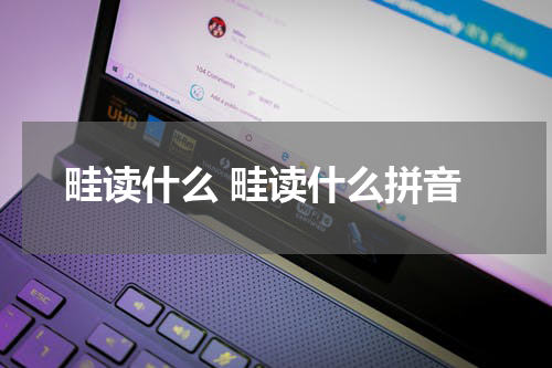 畦读什么 畦读什么拼音
