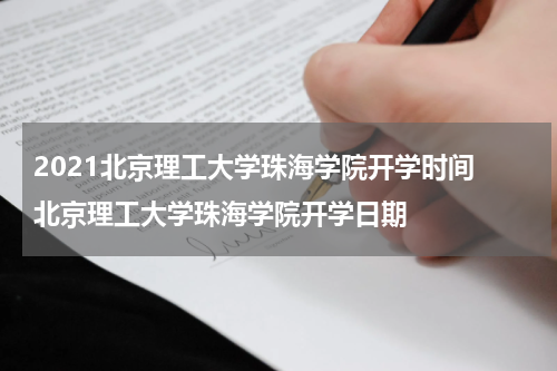 2021北京理工大学珠海学院开学时间 北京理工大学珠海学院开学日期
