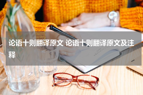 论语十则翻译原文 论语十则翻译原文及注释