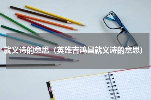 就义诗的意思（英雄吉鸿昌就义诗的意思）