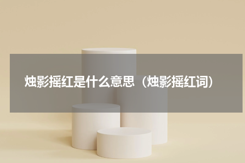 烛影摇红是什么意思（烛影摇红词）