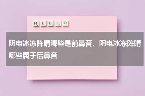 阴电冰冻阵晴哪些是前鼻音，阴电冰冻阵晴哪些属于后鼻音