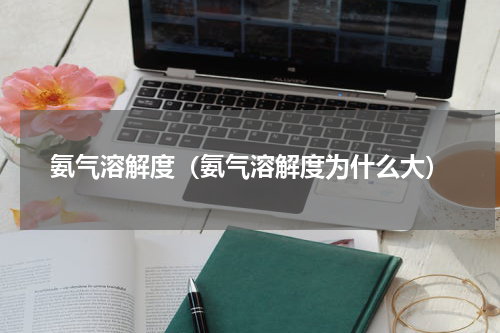 氨气溶解度（氨气溶解度为什么大）