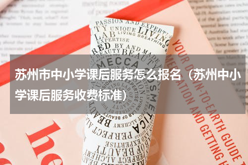 苏州市中小学课后服务怎么报名（苏州中小学课后服务收费标准）