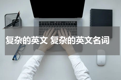复杂的英文 复杂的英文名词
