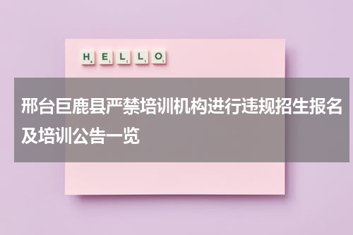 邢台巨鹿县严禁培训机构进行违规招生报名及培训公告一览