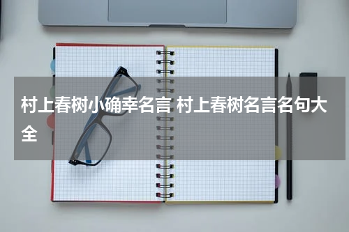 村上春树小确幸名言 村上春树名言名句大全