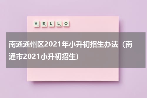 南通通州区2021年小升初招生办法（南通市2021小升初招生）